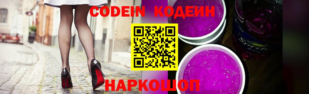 Codein напиток Lean (лин) Кострома